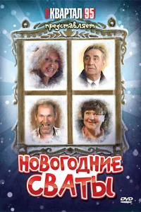Новогодние сваты онлайн